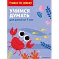russische bücher:  - Учимся думать. Для детей от 5 лет