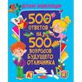 russische bücher: Скиба Тамара Викторовна - 500 ответов на 500 вопросов будущего отличника