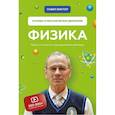 russische bücher: Павел В. - Физика. Основы и механическое движение. Просто и понятно о фундаментальной науке