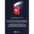 russische bücher: Нечкин Андрей Вадимович - Конституция Российской Федерации: итоги конституционной реформы 2020 года