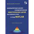 russische bücher: Фриск В. В. - Компьютерный анализ и моделирование электрических цепей постоянного тока в среде MATLAB