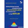 russische bücher: Фриск В. В. - Компьютерный анализ и моделирование электрических цепей постоянного тока в среде MATLAB
