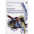 russische bücher: Бубенцов В. - Алгоритм первичного анализа проблемной ситуации