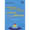 russische bücher: Фриск В. В. - Компьютерный спектральный анализ сигналов с помощью MATLAB