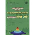 russische bücher: Фриск В. В. - Компьютерный анализ четырехполюсников с помощью MATLAB