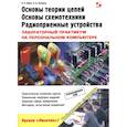 russische bücher: Фриск В. В. - Основы теории цепей, основы схемотехники, радиоприемные устройства. Лабораторный практикум