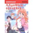russische bücher: Масахиро А., Макана В., Масахиро А. - Занимательная Манга. Машинное обучение