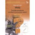russische bücher: Петров В. - Теория решения изобретательских задач. Уровень 3