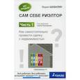russische bücher: Шабалин Вадим Геннадьевич - Сам себе риэлтор