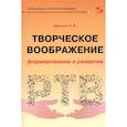russische bücher: Шрагина Л. - Творческое воображение: формирование и развитие. Учебное пособие