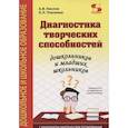 russische bücher: Кислов А., Пчёлкина Е. - Диагностика творческих способностей дошкольников и младших школьников. С комплектом карточек для тес