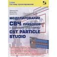 russische bücher: Ефремова М., Иванов И. - Моделирование СВЧ приборов с помощью программы CST Particle Studio