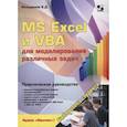 russische bücher: Кильдишов В. - MS Excel и VBA для моделирования различных задач