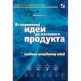 russische bücher: Зайниев А. - От первичной идеи до массового продукта.  Создаем инкубатор идей
