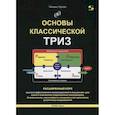 russische bücher: Орлов М. - Основы классической ТРИЗ. Расширенный курс  высокоэффективного инновационного мышления
