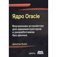 russische bücher: Льюис Д. Н. - Ядро ORACLE