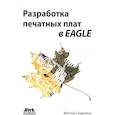 russische bücher: Скарпино М. - Разработка печатных плат в EAGLE