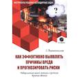 russische bücher: Вишнепольская С. - Как эффективно выявлять причины вреда и прогнозировать риски. Инверсионный метод анализа и прогноза вредных явлений