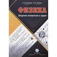 russische bücher: Кавтрев А. - Сборник вопросов и задач по физике. 9-11 классы. Пособие для учащихся