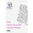 russische bücher: Нахин П. Д. - Как перехитрить гравитацию