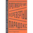russische bücher: Сироткин О. - Противоречие. Перевертыш. Парадокс. Курс лекций по сценарному мастерству
