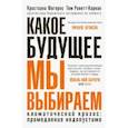 russische bücher: Фигерес Кристина - Какое будущее мы выбираем