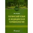russische bücher: Петрова Галина Всеволодовна - Латинский язык и медицинская терминология. Учебник