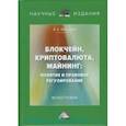 russische bücher: Максуров А.А. - Блокчейн, криптовалюта, майнинг: понятие и правовое регулирование: Монография