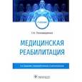 russische bücher: Пономаренко Геннадий Николаевич - Медицинская реабилитация