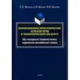 russische bücher: Малюга Елена Николаевна - Интонационно-просодические аспекты речи в экономическом дискурсе