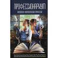 russische bücher:  - Профессионариум