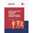 russische bücher: Эммерт Мария Сергеевна - Общая физическая подготовка в рамках самостоятельных занятий студентов
