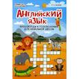russische bücher: Якубова Р. Б. - Английский язык: кроссворды и головоломки для начальной школы