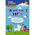 russische bücher: Трясорукова Татьяна Петровна - Пальчиковые игры на снижение психоэмоционального напряжения у малышей от 0 до 3 лет