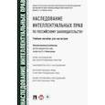 russische bücher: Новоселова Л. А. - Наследование интеллектуальных прав по российскому законодательству. Учебное пособие для магистров