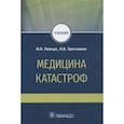 russische bücher: Левчук И. П. - Медицина катастроф. Учебник для ВПО