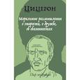 russische bücher: Цицерон Марк Тулий - Моральные размышления о старости, о дружбе, об обязанностях