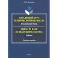 russische bücher: Шамилов Равиддин Мирзоевич - Начальный курс технического перевода. Итальянский язык