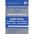 russische bücher:  - Бухгалтерский учёт: просто о сложном