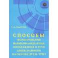 russische bücher: Сидорчук Т. - Способы формирования навыков мышления, воображения и речи дошкольников на основе ОТСМ-ТРИЗ