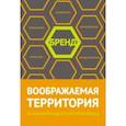 russische bücher: Ахметова Мария Вячеславовна - Воображаемая территория: от локальной идентичности до бренда. Сборник статей