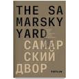 russische bücher: Шиманн Йорн - The Samarsky Yard. Самарский двор
