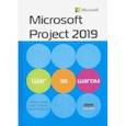 russische bücher: Джонсон Тимоти - Microsoft Project 2019. Шаг за шагом