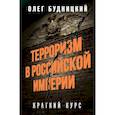 russische bücher: Олег Будницкий - Терроризм в Российской Империи. Краткий курс