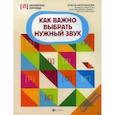 russische bücher: Молчанова Елена Георгиевна - Как важно выбрать нужный звук