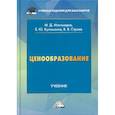 russische bücher: Магомедов Магомед Даниялович, Куломзина Елена Юрьевна, Строев Владимир Витальевна - Ценообразование
