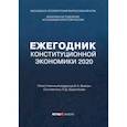 russische bücher:  - Ежегодник Конституционной Экономики 2020. Сборник научных статей