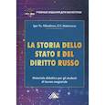 russische bücher: Никодимов И.Ю., Маторнова Е.В. - LA STORIA DELLO STADO E DEL  DIRITTO RUSSO = История государства и права России : Учебное пособие для магистров