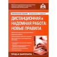 russische bücher:  - Дистанционная и надомная работа. Новые правила