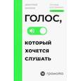 russische bücher: Макеев Дмитрий Сергеевич - Голос, который хочется слушать
